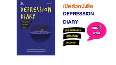 เปิดตัวหนังสือ ‘Depression Diary #มันไม่ได้เศร้าอย่างที่คิดหรอกนะ’