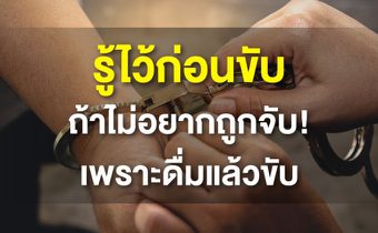 ปิดประตูรถ เปิดประตูคุก ถ้า ดื่มแล้วขับ !