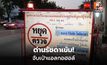 ตร.ลงพื้นที่รัชดา คุมเข้ม “เมาไม่ขับ” ช่วงสงกรานต์