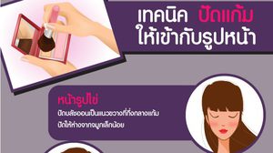 เทคนิค ปัดแก้ม ให้เข้ากับรูปหน้าของคุณ