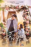 รักจะตาย My Miracle (My Undying Miracle)