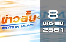ข่าวสั้น Motion News Break 1 08-01-61