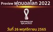 พรีวิว ฟุตบอลโลก2022 ประจำวันที่ 26 พฤศจิกายน 2565