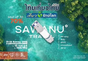 Sawanu Travel “ซาวานู ทราเวล” เปิดประสบการณ์การท่องเที่ยว ครบจบแบบ One day trip สุดพรีเมียม ในราคาสุดคุ้ม ณ งานไทยเที่ยวไทย