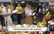 3 พิธีกรช่องส่องผีขอขมา’ย่าโม’ ยันสำนึกผิด