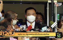 อนุทิน ระบุ รัฐบาลแห่งชาติไม่เป็นประชาธิปไตย