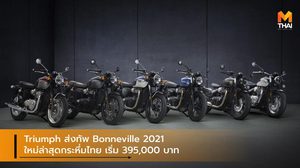 Triumph ส่งทัพ Bonneville 2021 ใหม่ล่าสุดกระหึ่มไทย เริ่ม 395,000 บาท
