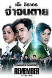 จำ จน ตาย REMEMBER  เพลงประกอบซีรีส์สุดมันส์ถ่ายทอดความรู้สึกโดยเอ๊ะ จิรากร