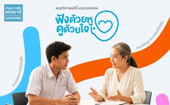 สสส. เปิดแคมเปญ “ทุกปัญหาดีขึ้นได้ด้วยการฟัง” ต้อนรับเดือนแห่งการฟัง ปีที่ 2