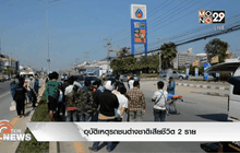 อุบัติเหตุรถชนต่างชาติเสียชีวิต 2 ราย