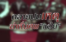 คลายปมเหตุฆ่าหั่นศพ “แอ๋ม”