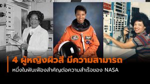 4 ผู้หญิงผิวสี หนึ่งในฟันเฟืองสำคัญ ต่อความสำเร็จของ NASA