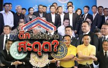 ดีลจัดตั้งรัฐบาลสะดุด? 07-06-62