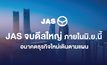 JAS จบดีลใหญ่ ภายในมิถุนายนนี้