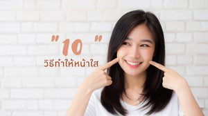 วิธีทําให้หน้าใส - 10 วิธี หลายคนลองทำแล้วได้ผลดี อยากบอกต่อ