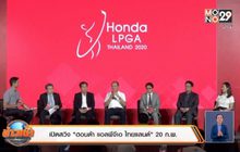 เปิดสวิง “ฮอนด้า แอลพีจีเอ ไทยแลนด์” 20 ก.พ.