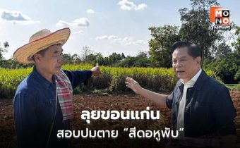 พีระพันธุ์ลุยขอนแก่น สอบปมตาย “สีดอหูพับ”