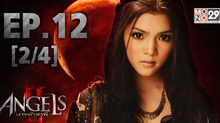 The Angels นางฟ้าล่าผี ปี 2 EP.12 [2/4]