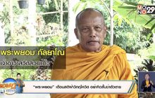 “พระพยอม” เตือนสติฝ่าวิกฤตโควิด อย่าคิดสั้นฆ่าตัวตาย