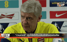 “เวนเกอร์” อุบไต๋แข้งปืนเล่นนัดชิงเอฟเอคัพ