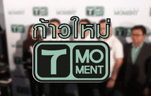 ก้าวใหม่   T MOment