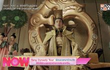 Tang Dynasty Tour ย้อนเวลามาป่วนวัง ซีรีส์ย้อนยุคสุดฮาจากประเทศจีน