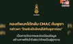 กองทัพบกปฏิเสธข้อกล่าวหา CMAC ยันกัมพูชาจัดฉากใส่ร้ายไทย