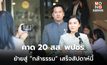 คาด 20 สส. พลังประชารัฐ ย้ายเข้าพรรคกล้าธรรมเรียบร้อยสัปดาห์นี้