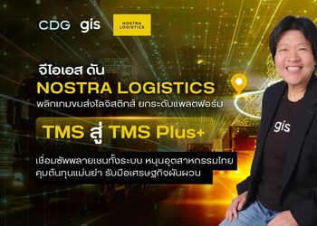 จีไอเอส ดัน NOSTRA LOGISTICS พลิกเกมขนส่งโลจิสติกส์ ยกระดับแพลตฟอร์ม TMS สู่ TMS Plus+ เชื่อมซัพพลายเชนทั้งระบบ หนุนอุตสาหกรรมไทยคุมต้นทุนแม่นยำ รับมือเศรษฐกิจผันผวน