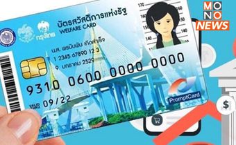 อุทธรณ์บัตรสวัสดิการแห่งรัฐสำเร็จ 4.16 แสนคน เตือน 1.15 ล้านคน รีบยืนยันตัวตน