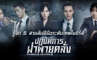รู้จัก 5 สายลับฝีมือระดับเทพในซีรีส์ The Dance of the Storm ปฏิบัติการฝ่าพายุคลั่ง