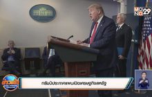 ทรัมป์ประกาศแผนเปิดเศรษฐกิจสหรัฐ