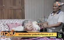 ยายป่วยติดเตียง ถูกเรียกคืนเบี้ยคนชรา 20 ปี