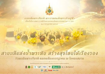 เนื่องในโอกาสพระราชพิธีมหามงคลเฉลิมพระชนมพรรษา ๖ รอบ ๒๘ กรกฎาคม ๒๕๖๗ ไอคอนสยาม ผนึกภาครัฐและเอกชน แสดงพลังความจงรักภักดี จัดกิจกรรมร่วมเฉลิมพระเกียรติอย่างยิ่งใหญ่ตลอดเดือนกรกฎาคม