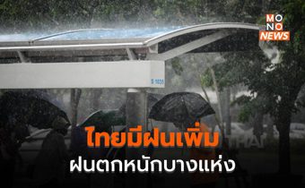 ไทยมีฝนเพิ่ม – ฝนตกหนักบางแห่ง