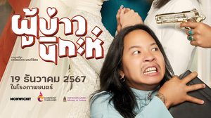 ‘ผู้บ่าวนิกะห์’ ปล่อยทีเซอร์-โปสเตอร์รวมนักแสดง ผู้กำกับ “เกรียงไกร มณวิจิตร” การันตรี ความครบรส 2 วัฒนธรรม เข้าฉาย 19 ธันวาคมนี้