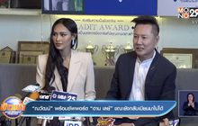 “ณวัฒน์” พร้อมซัพพอร์ต “ฮาน เลย์” ขณะยังกลับเมียนมาไม่ได้