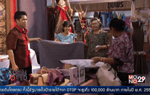 โอกาสและความท้าทายของสินค้า OTOP