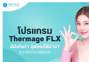 โปรแกรม Thermage FLX ดีอย่างไร ยกกระชับส่วนไหนได้บ้าง?