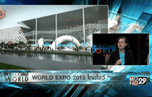 WORLD EXPO 2015 ไทยโชว์ “งอบ” ช่วงที่ 2
