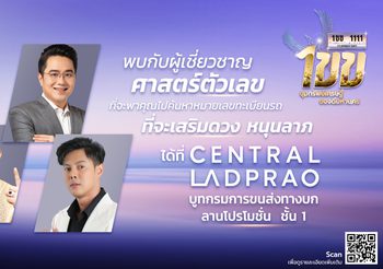 กรมการขนส่งทางบก รวมนักโหราจารย์และนักพยากรณ์ชื่อดัง เสริมสิริมงคล เสริมความมั่นใจในการขับขี่ ครบจบงานเดียว 7-11 ก.ย. 66 ณ เซ็นทรัลลาดพร้าว