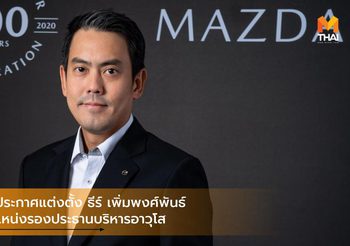 Mazda ประกาศแต่งตั้ง ธีร์ เพิ่มพงศ์พันธ์ ดำรงตำแหน่งรองประธานบริหารอาวุโส