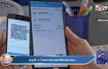 อนุมัติ 4 โครงการช่วยเหลือประชาชน