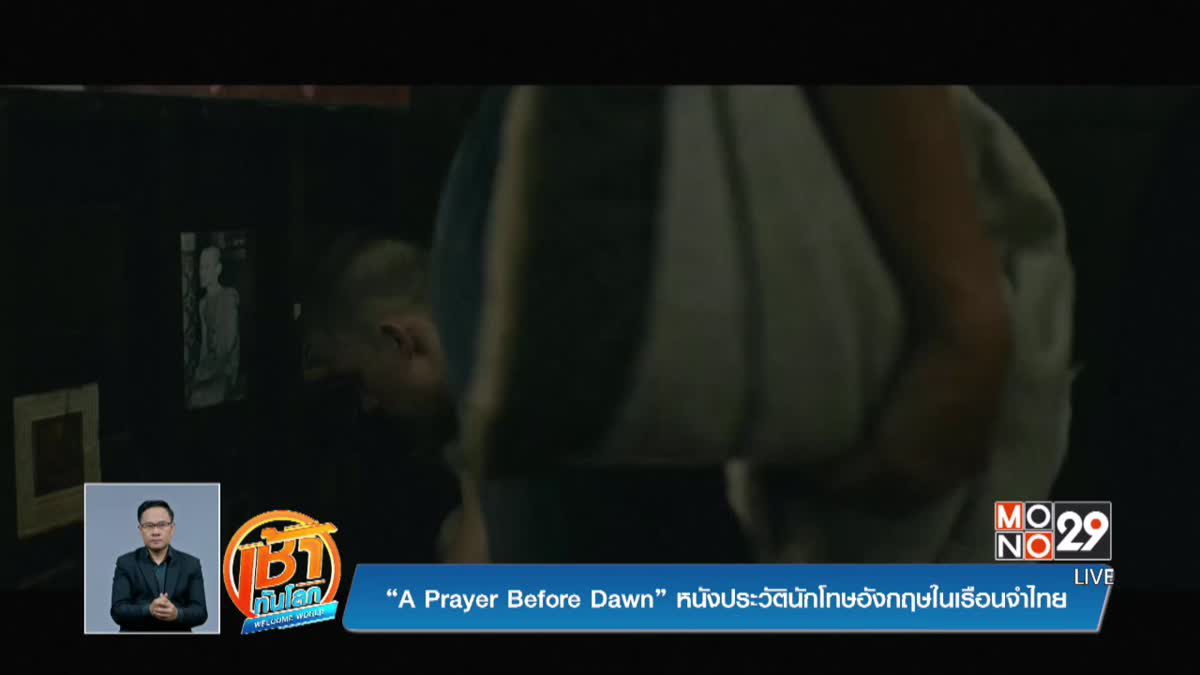 “A Prayer Before Dawn” หนังประวัตินักโทษอังกฤษในเรือนจำไทย