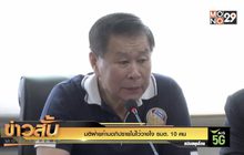 มติฝ่ายค้านอภิปรายไม่ไว้วางใจ รมต. 10 คน