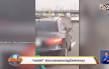 “เบนซ์ดำ” ขับขวางรถพยาบาลชูนิ้วกลางถนน
