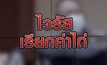 ไวรัสเรียกค่าไถ่ 10-09-63