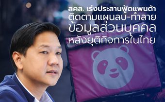 สคส. เร่งประสานฟู้ดแพนด้า ติดตามแผนลบ-ทำลายข้อมูลส่วนบุคคล หลังยุติกิจการในไทย