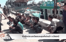 จับเรือประมงเวียดนามรุกล้ำน่านน้ำ จ.ปัตตานี