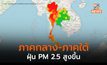 ภาคกลาง ภาคใต้ ฝุ่น PM 2.5 สูงขึ้น / อีสานฝุ่นลดลง